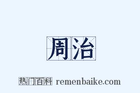 周治是什么意思的图片